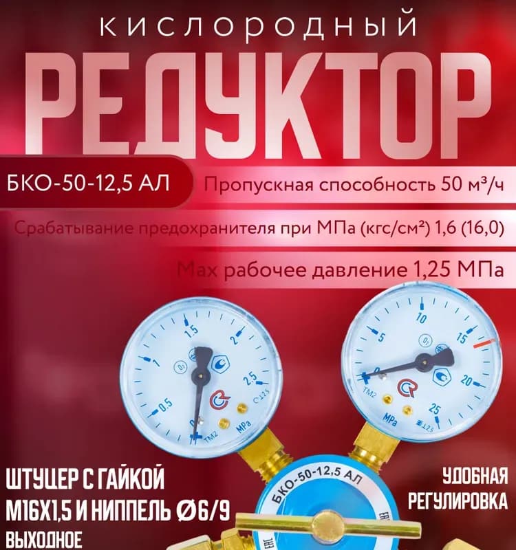 Редуктор для кислорода БКО-50-4 М