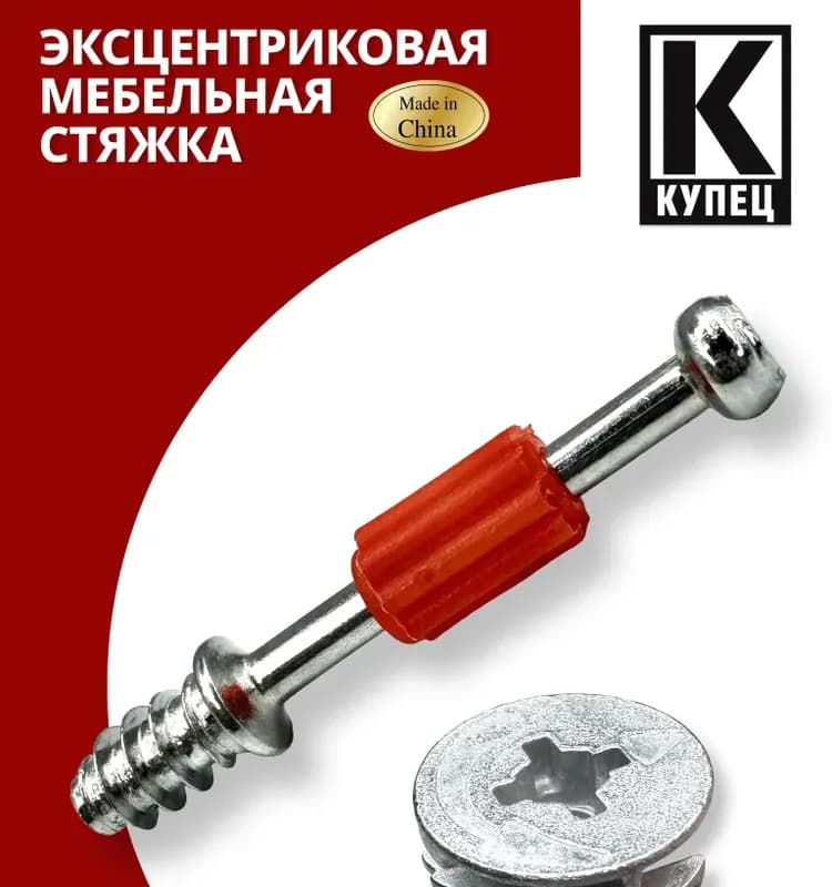 Крепеж с эксцентриком скрытый монтаж