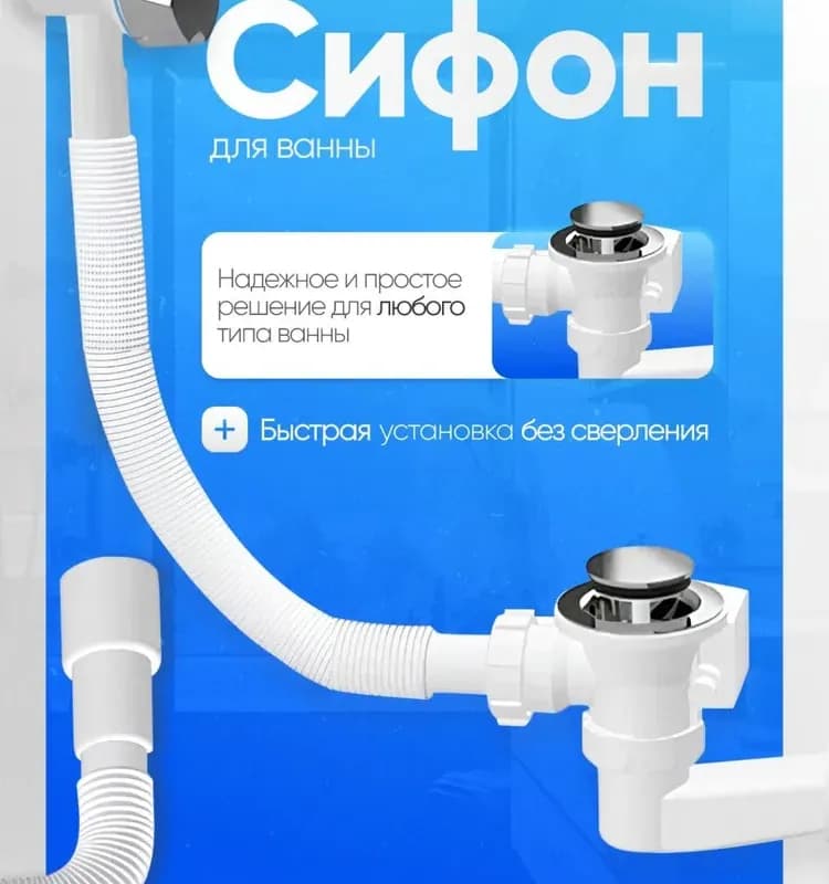 Zegor сифон для ванны комплект