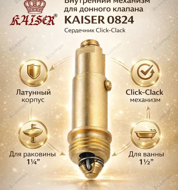 Kaiser внутренний механизм для донного клапана