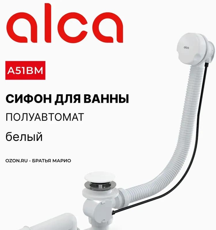 Слив-перелив ALCAPLAST