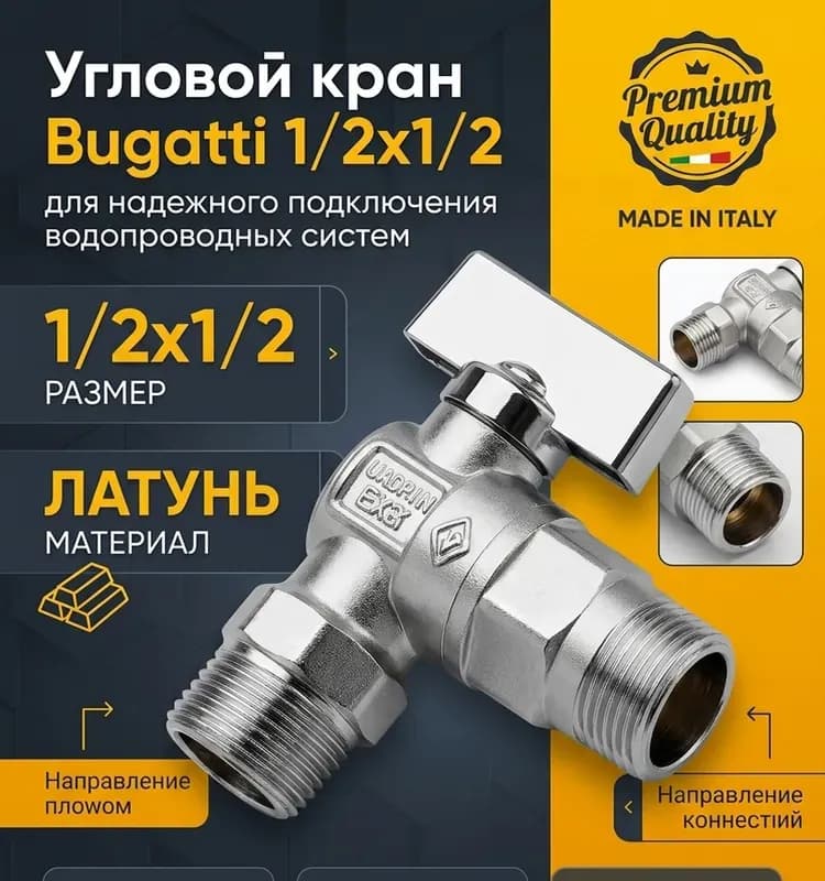 Кран Bugatti угловой 1/2-1/2