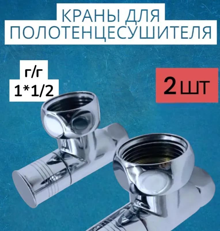 Кран для подключения сантехники угловой круглый 1/2-1" ГГ