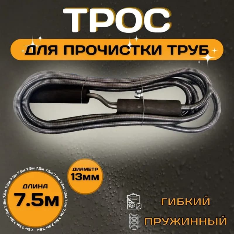 Трос для канализации 7/5 м × 13 мм