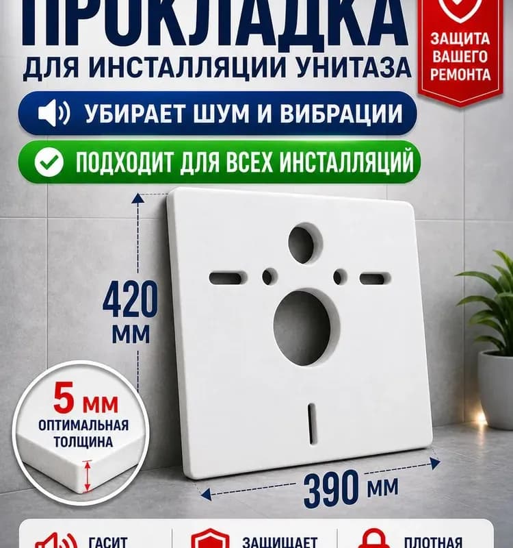Прокладка для подвесного унитаза