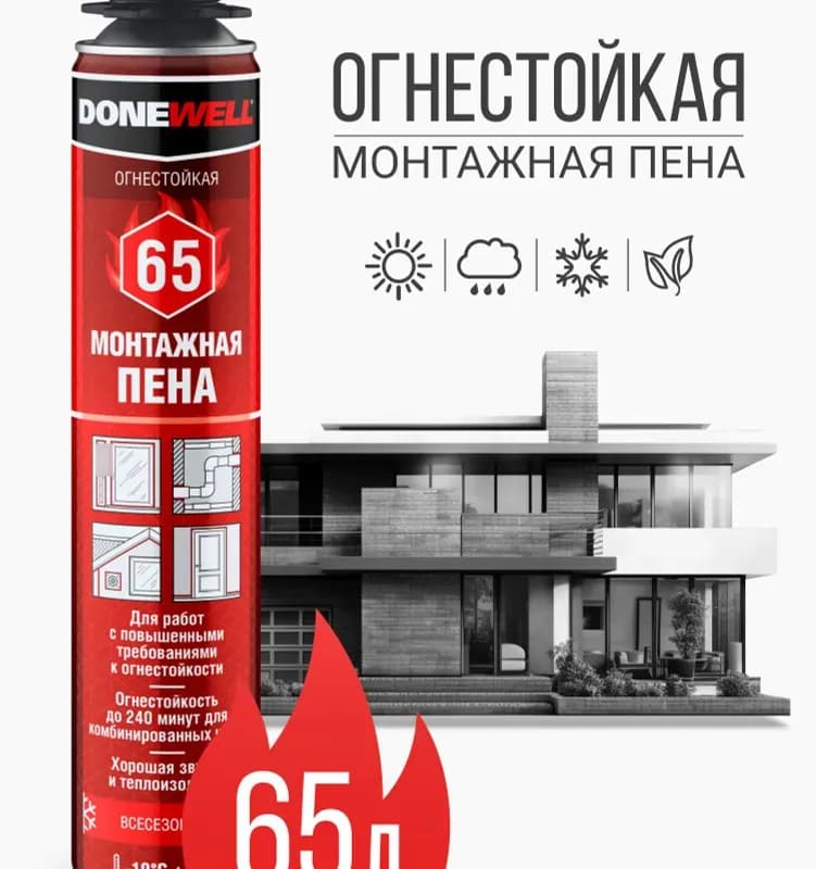 Пена огнестойкая всесезонная