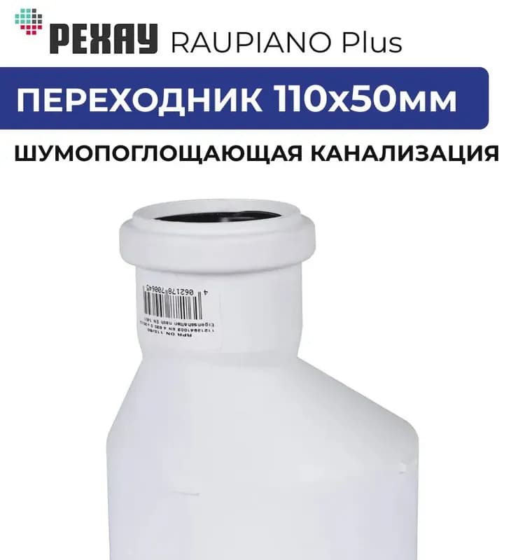 REHAU белый переход 110×50 короткий