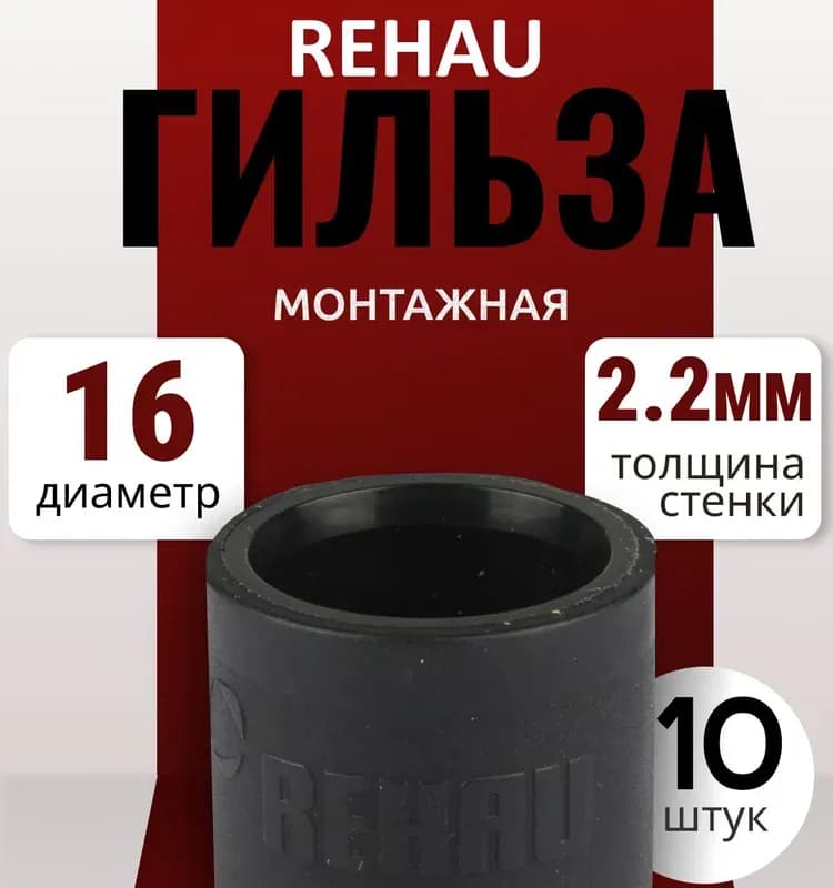 REHAU гильза пластиковая 16 оригинал