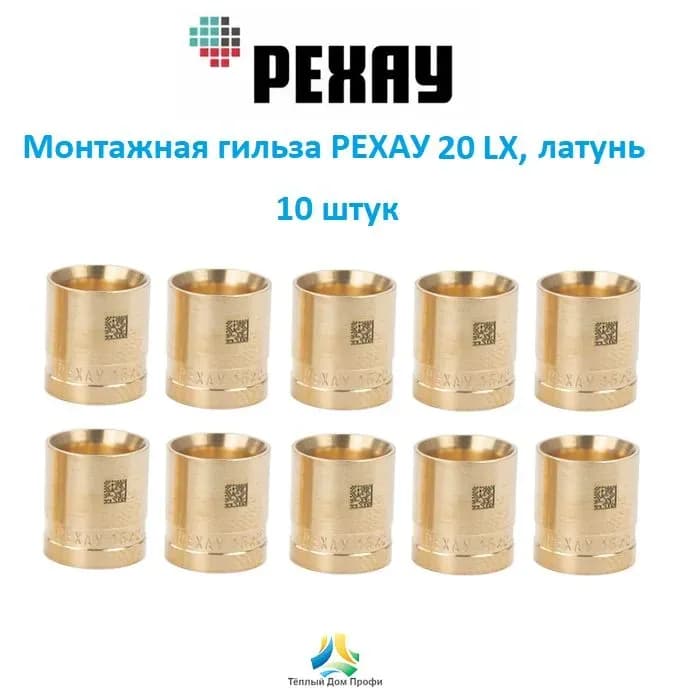 REHAU гильза пластиковая 20 оригинал
