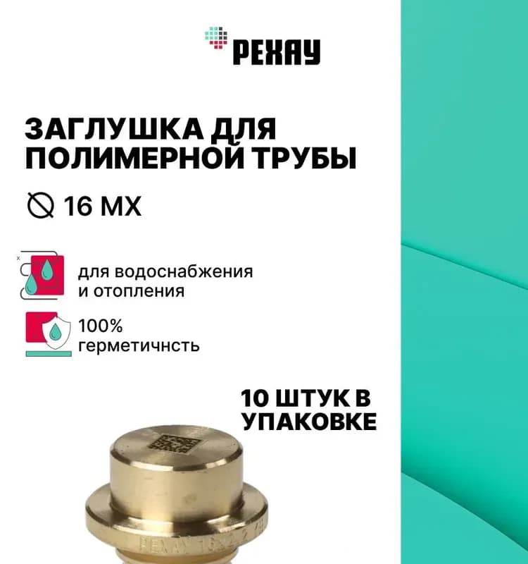 REHAU заглушка бронзовая 16