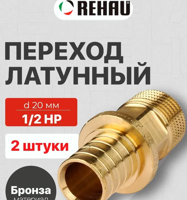 REHAU муфта бронзовая наружная 20-1/2