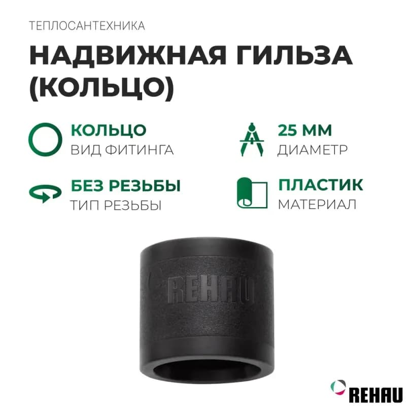 REHAU муфта пластиковая 25×25