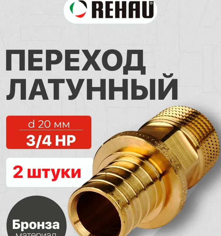 REHAU муфта бронзовая наружная 20-3/4