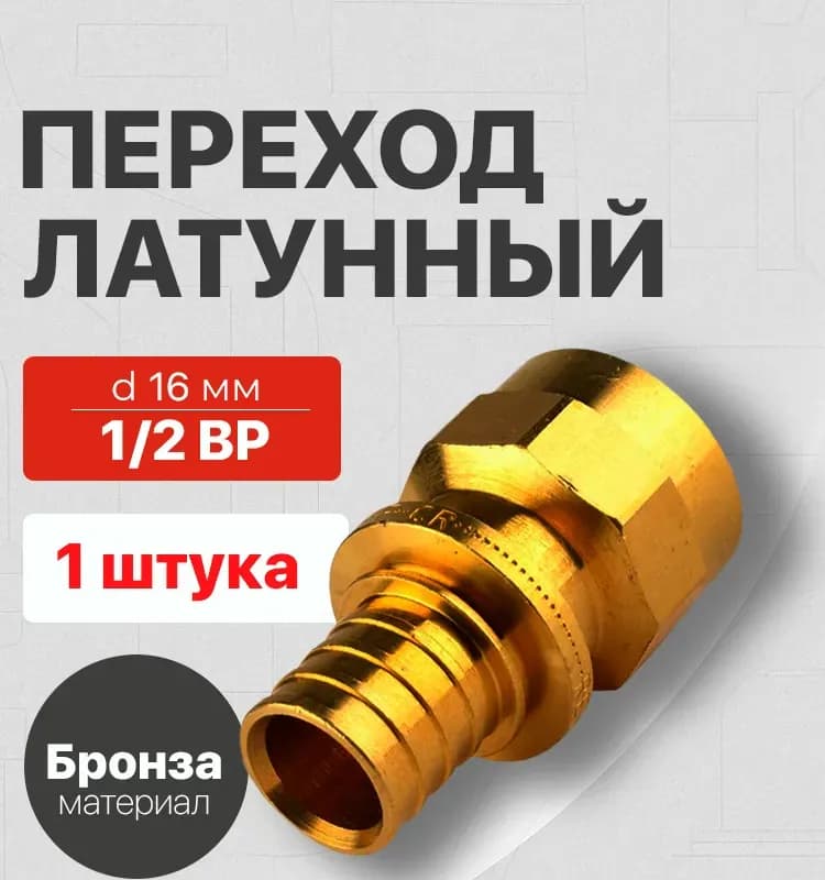 REHAU муфта бронзовая 16-1/2 внутренняя