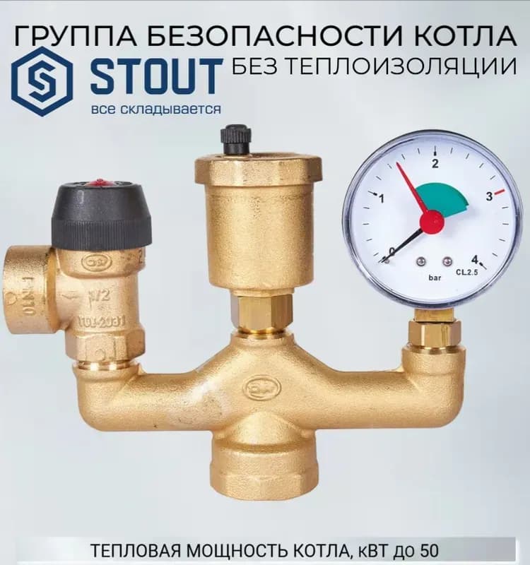 STOUT Группа безопасности котла 50 кВт