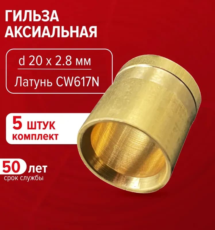 VT Гильза аксиальная латунная 20