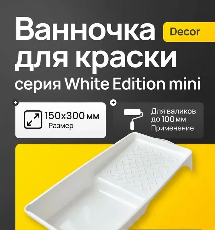 Decor валик 250