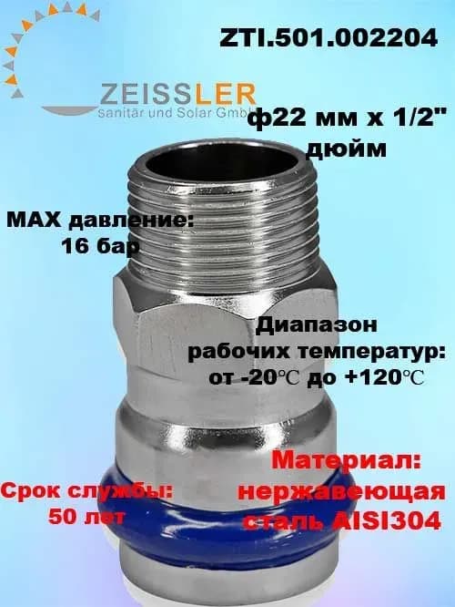Zeissler нержавеющая пресс муфта 22-1/2 наружная