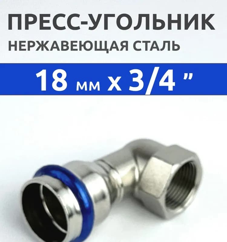 Zeissler нержавеющая пресс угольник 28-3/4 внутренняя