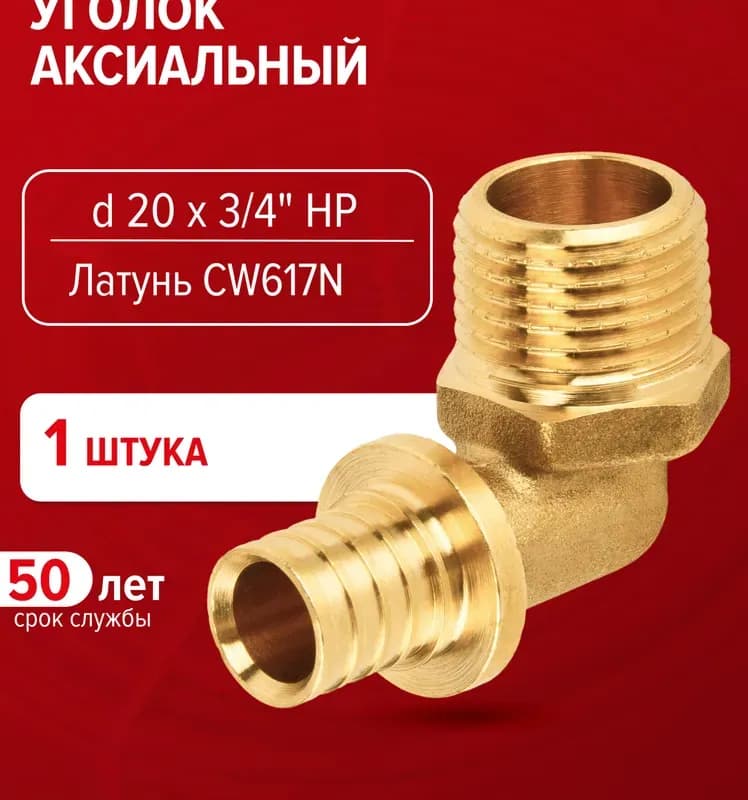 РОСТЕРМ Аксиальный угол установочный 20-3/4 внутренняя
