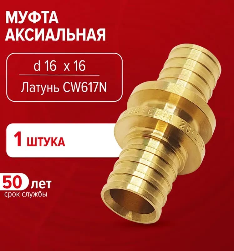 РОСТЕРМ Муфта аксиальная 25×16
