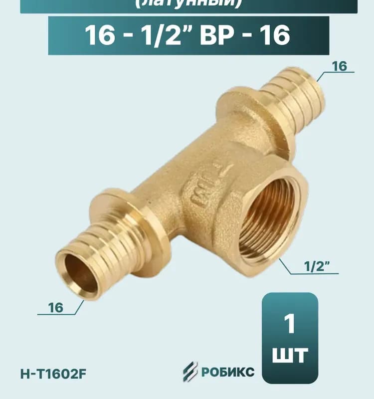 РТП тройник аксиальный 16-1/2 ВН-16