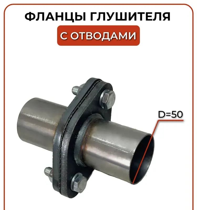 Фланец 50