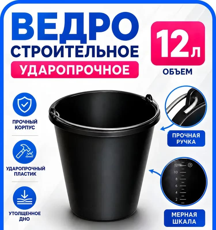 Ведро пластиковое 12л чёрное