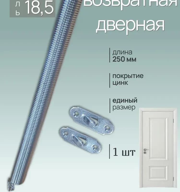 Пружина для дверей 16