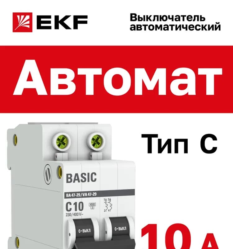 Автоматический выключатель ВА 47-29, 1P 10 А (C) 4,5 кА EKF