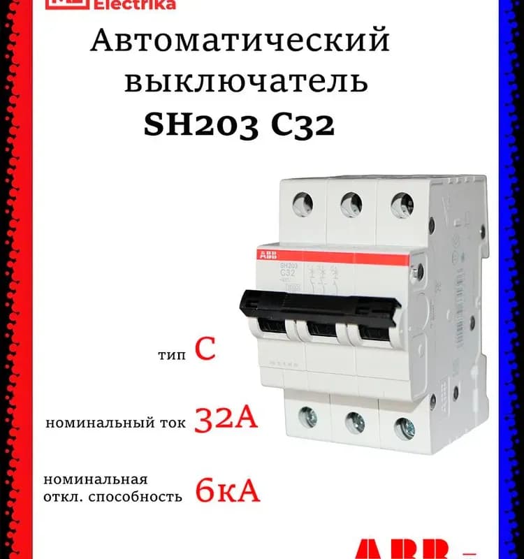 Выключатель ABB автоматический трёхполюсный 10А