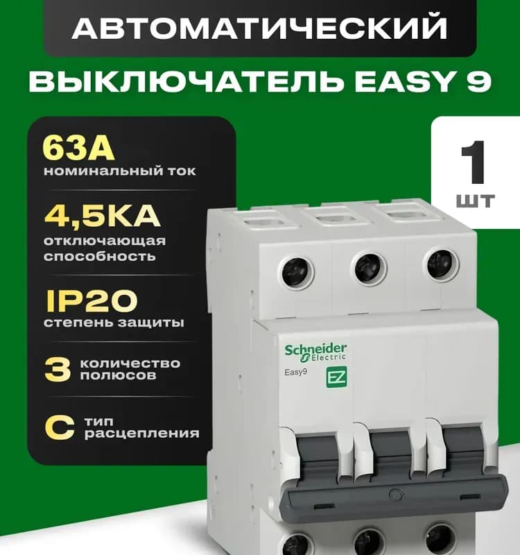 Выключатель автоматический Schneider Electric Easy 9 (EZ9F34363) 63А тип C 4.5kA 3П 3 мод