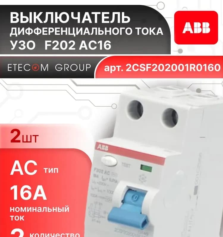 Выключатель дифференциального тока ABB F202 (2CSF202001R0160) 16А 10мА AC 2П 230/400В 2 мод