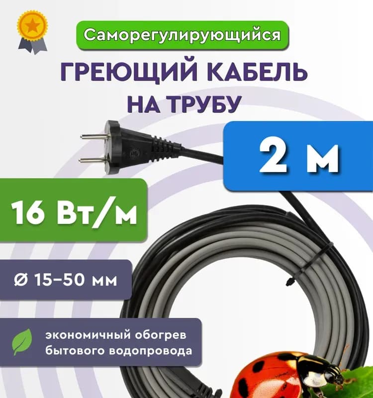 Кабель греющий 2 м