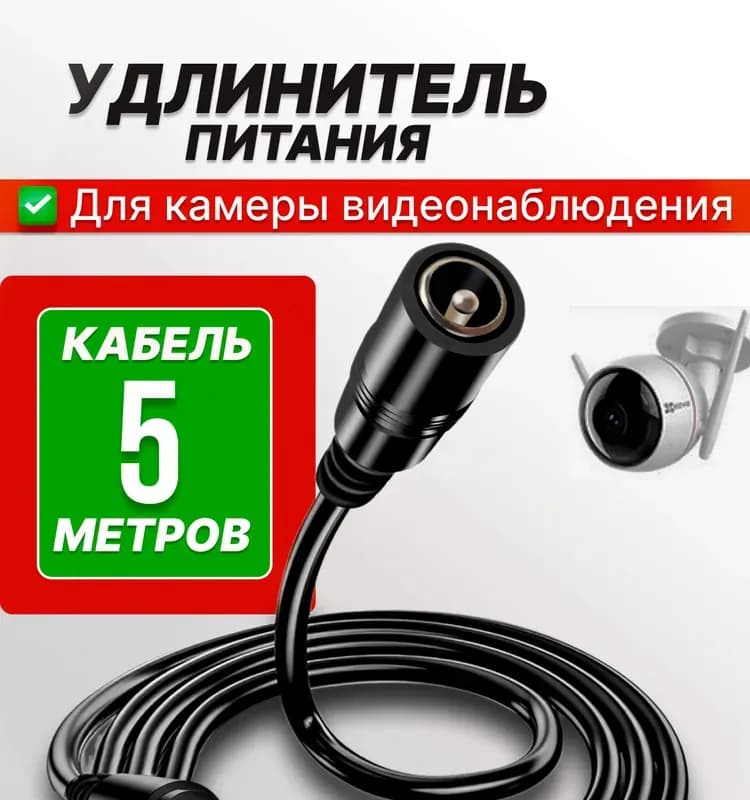 Кабель для питания 5 м