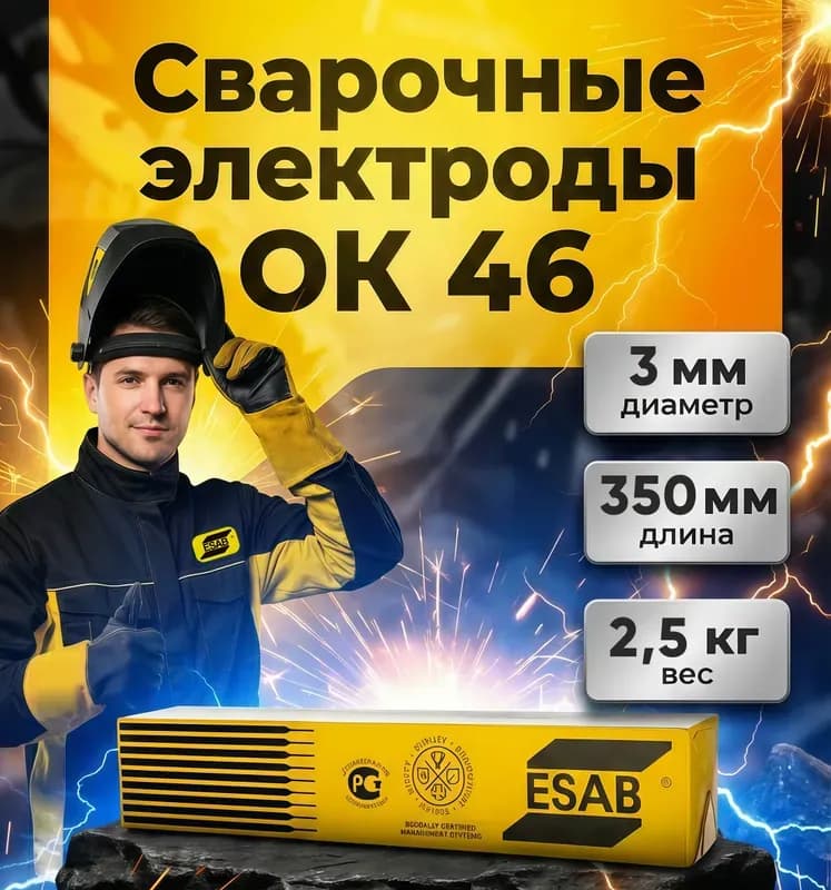 Электроды ESAB ОК-46.00 сварочные 3.0×350 мм