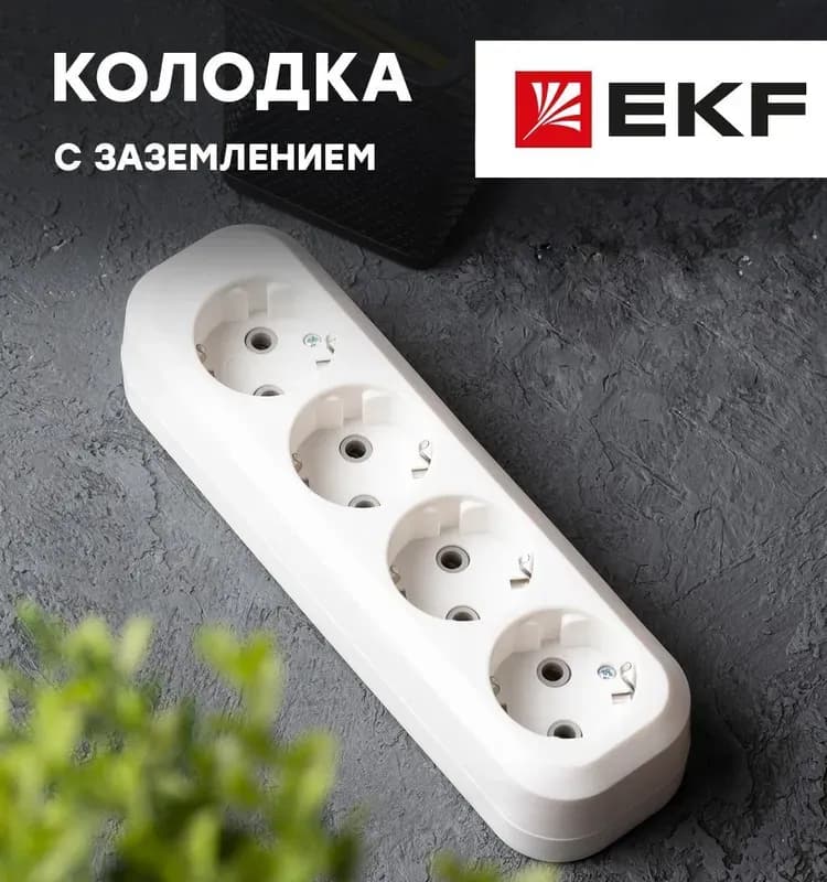 Универсальная колодка удлинителя 4-х местная с заземлением