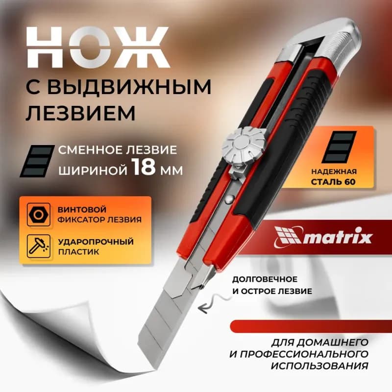 Matrix нож 18 мм выдвижной металл