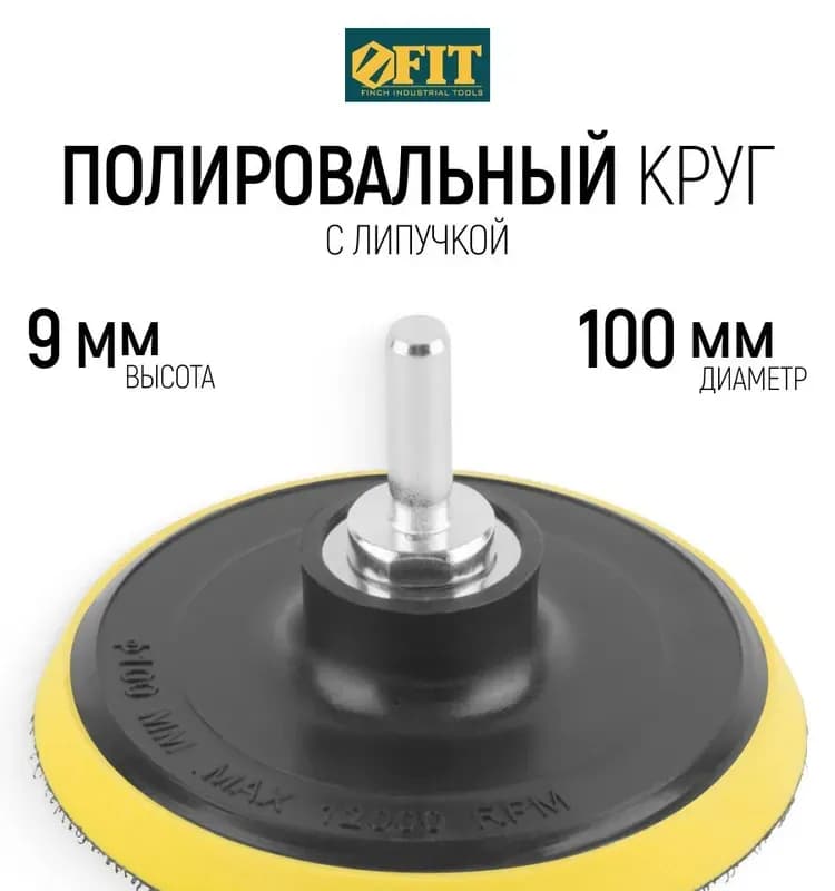 FIT насадка с липучкой 100 мм