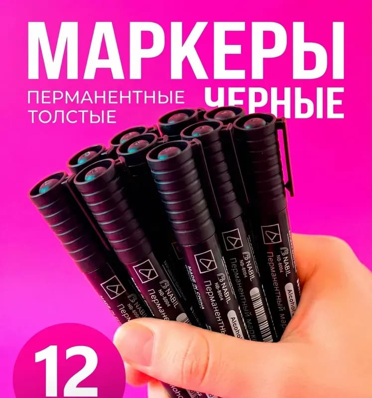 Маркер чёрный перманентный