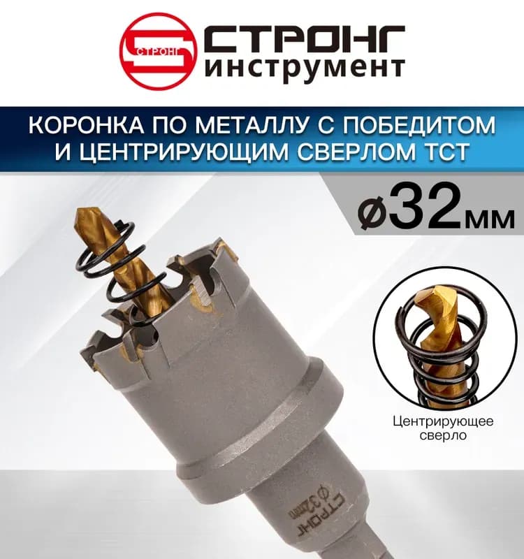 Стронг коронка по металлу с центровкой 32 мм