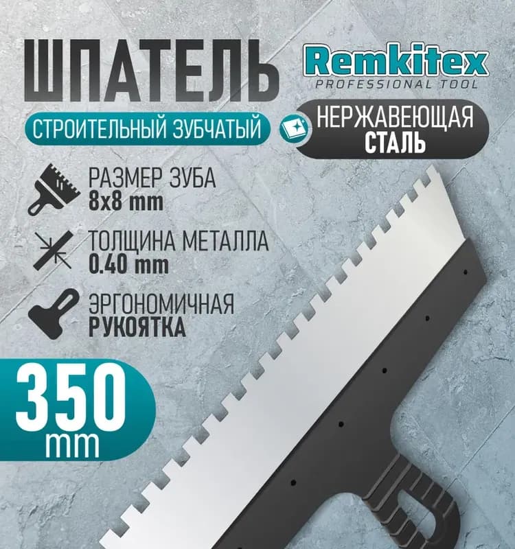 Шпатель из нержавеющей стали, 350 мм, зуб 8×8 мм, пластмассовая ручка