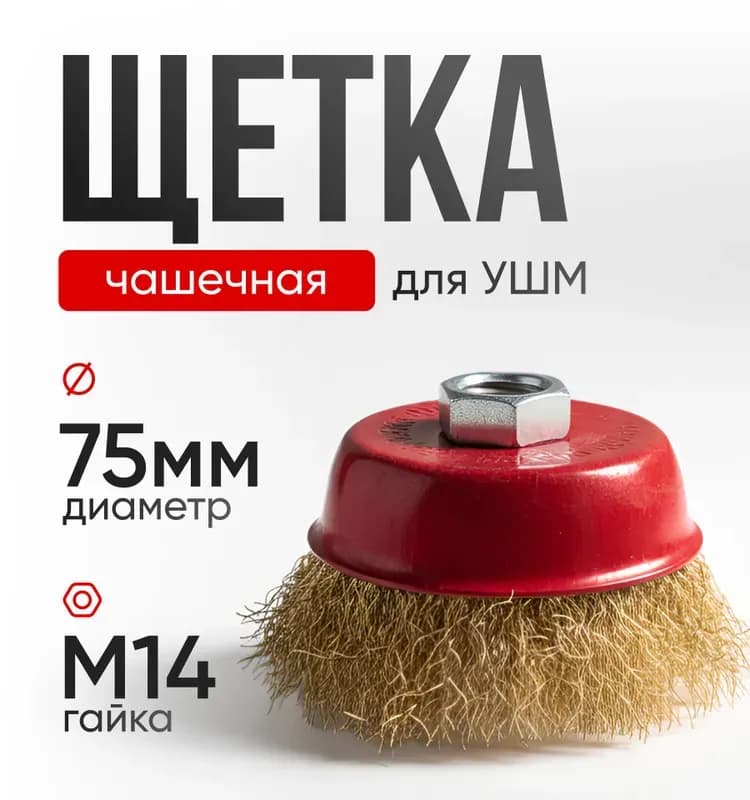 Щётка для УШМ