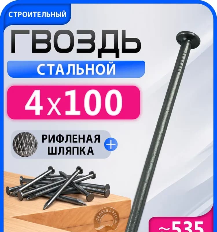 Гвоздь строительный 4,0×100 мм