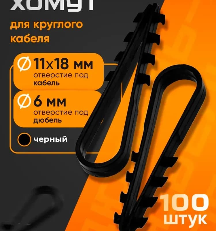 Электро дюбель хомут чёрный 11×18