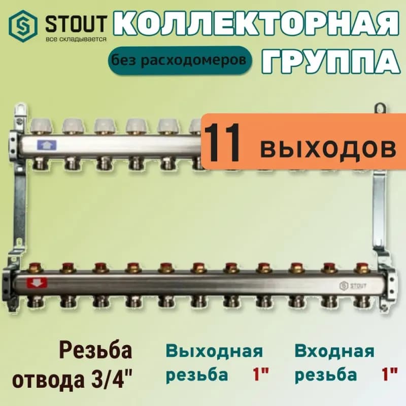 СТОУТ коллектор без расходомера 11 выходов