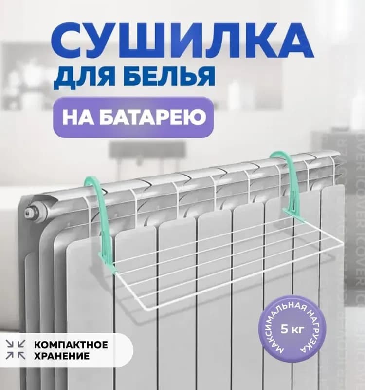 Сушилка для радиатора