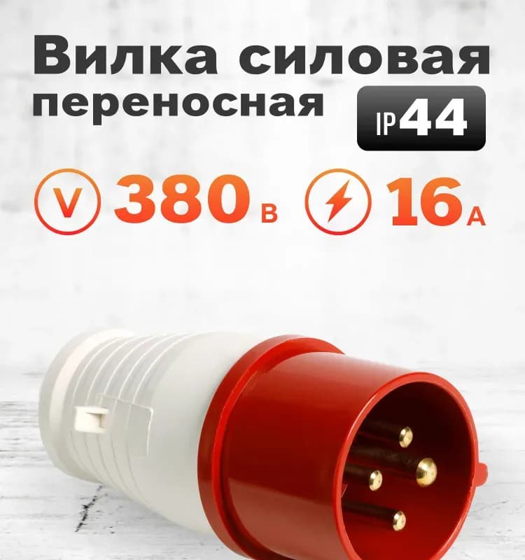 Силовая вилка 16 А-380 В