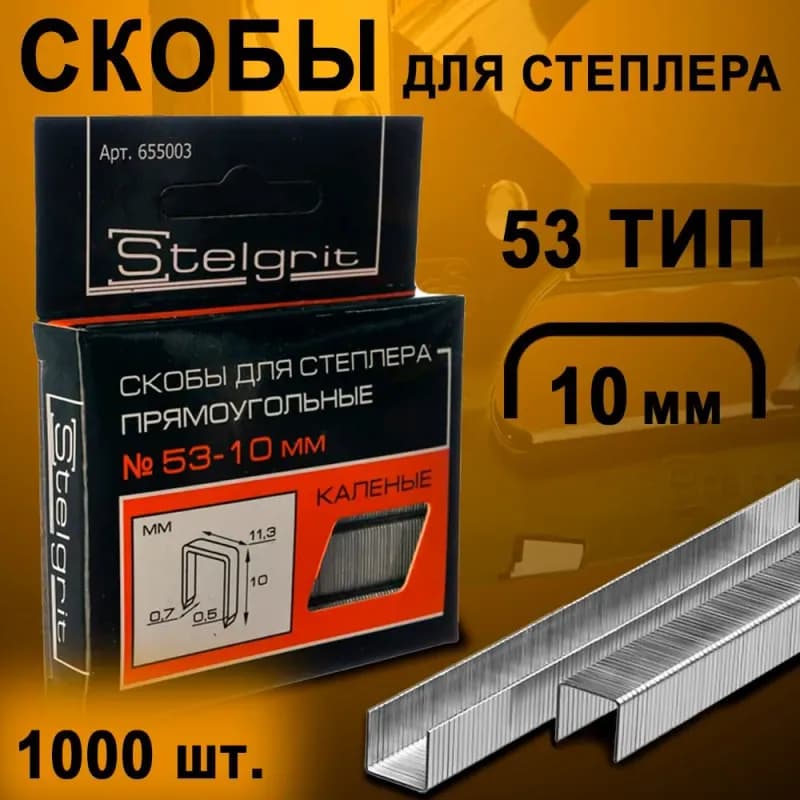 Скобы закалённые 10 ММ 1000 ШТ