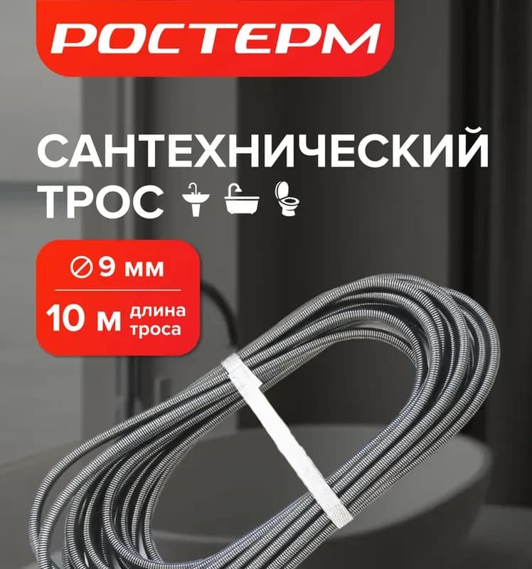 Трос для канализации 9 мм-10 м